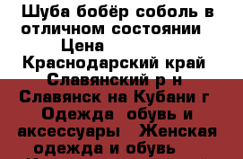 Шуба(бобёр-соболь)в отличном состоянии › Цена ­ 10 000 - Краснодарский край, Славянский р-н, Славянск-на-Кубани г. Одежда, обувь и аксессуары » Женская одежда и обувь   . Краснодарский край